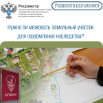 Нужно ли межевать земельный участок для оформления наследства?