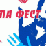 «Папа-фест» вновь собирает друзей - Газета Вперёд