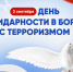 3 сентября – День Солидарности в борьбе с терроризмом - Газета Вперёд