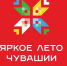 «Яркое лето Чувашии» завершилось. И продолжается… - Газета Вперёд