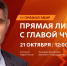 Прямая линия с жителями республики - Газета Вперёд