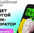 Более 200 тысяч билетов куплено по «Пушкинской карте» в Чувашии - Газета Вперёд