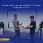 Стартовал приём заявок на второй сезон программы «СВОи в бизнесе»