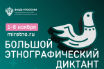 В Чувашии напишут юбилейный X Большой этнографический диктант