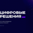 Почти 1,3 тыс. заявок поступило на соискание премии «Цифровые решения» - Газета Вперёд