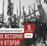 Объявлена дата проведения Международной акции РВИО «Тест по истории «Уроки Второй мировой» - Газета Вперёд
