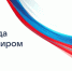 Прямая линия и большая пресс-конференция Владимира Путина состоятся 19 декабря - Газета Вперёд
