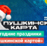 К новогоднему настроению с Пушкинской картой - Газета Вперёд