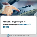 Налоговики Чувашии предупреждают о звонках мошенников