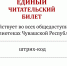 Достаточно одного читательского билета - Газета Вперёд