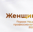 Национальная премия для женщин НКО впервые примет заявки в 23 номинациях - Газета Вперёд