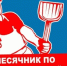 Пришло время навести порядок - Газета Вперёд