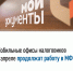 Мобильные офисы налоговиков — в МФЦ - Газета Вперёд