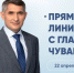 Глава Чувашии проведет прямую линию с жителями республики - Газета Вперёд