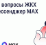 Решайте вопросы ЖКХ через мессенджер MAX - Газета Вперёд