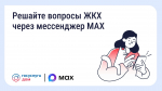 Решайте вопросы ЖКХ через мессенджер MAX