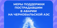 Пострадавшие в аварии на Чернобыльской АЭС получают выплаты - Газета Вперёд