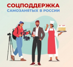Социальная поддержка самозанятых