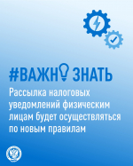 Рассылка налоговых уведомлений по новым правилам