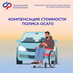 Кому положена компенсация половины стоимости полиса ОСАГО?